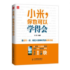 和吴一钶一起挑战1小时读完一本书 24《小米，你也可以学得会》