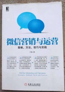 和吴一钶一起挑战1小时读完一本书 23《微信营销与运营》