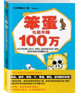 和吴一钶一起挑战1小时读完一本书 22《笨蛋也能年赚100万》