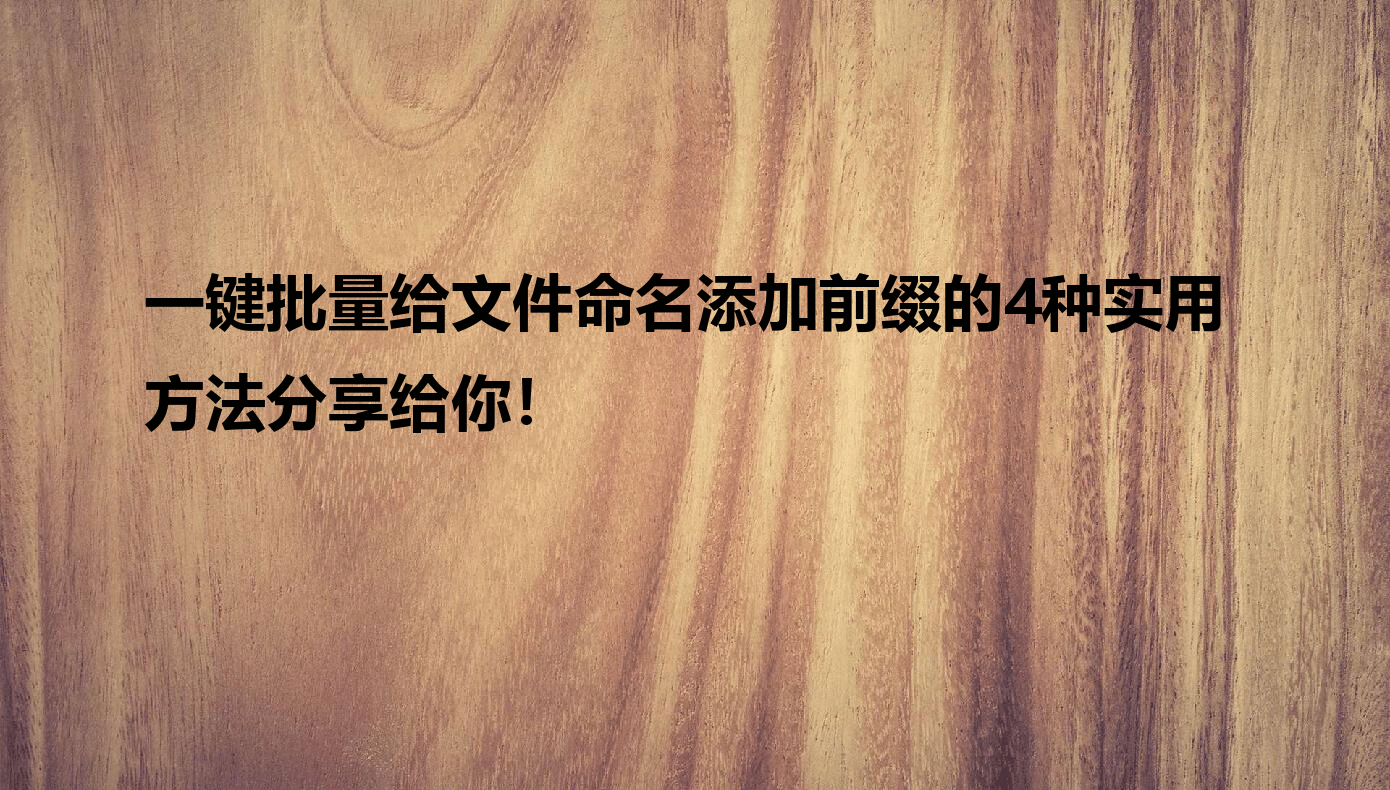 如何批量命名文件？效率提升秘诀