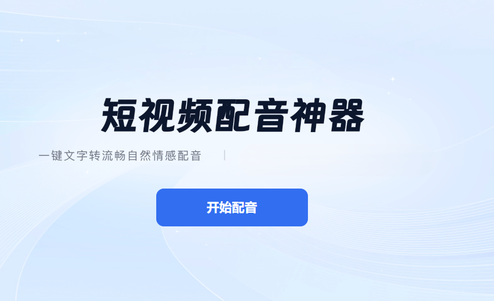 短视频声效设计：5种声线与用户停留时长关联报告